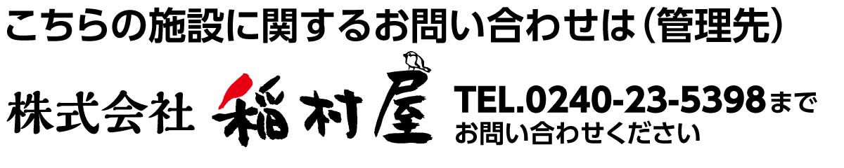 稲村屋お問い合わせ